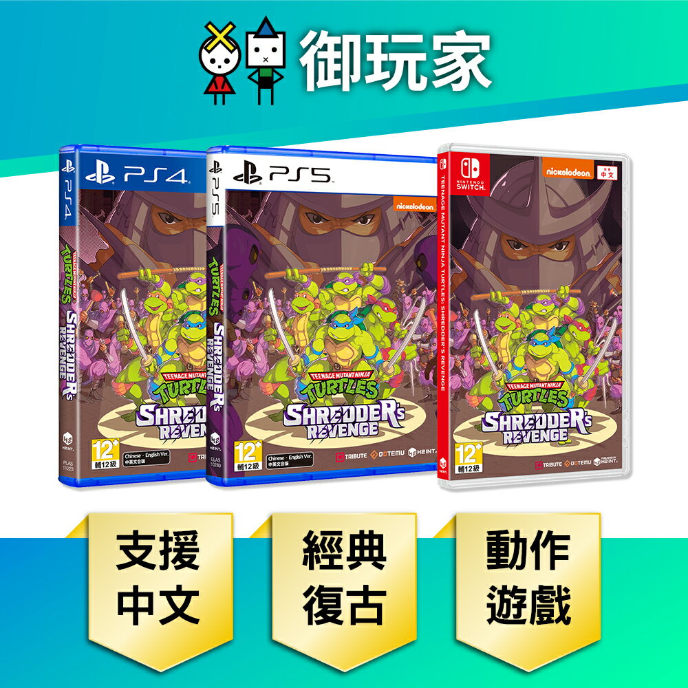 【御玩家】NS Switch PS4 PS5 忍者龜：許瑞德的復仇 中文版 實體版