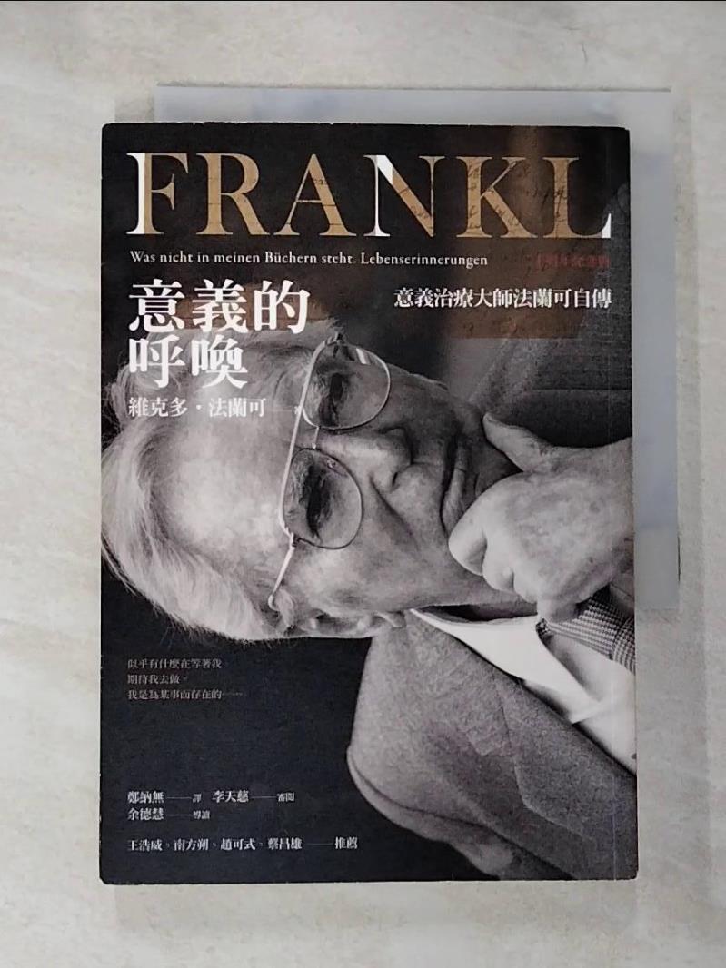 【書寶二手書T5／心理 B2R】意義的呼喚：意義治療大師法蘭可自傳 （二十週年紀念版） 維克多‧法蘭可, 鄭納無