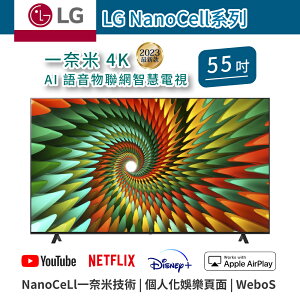 【樂金LG】4K AI語音物聯網智慧電視 NanoCell系列 55NANO77SRA LED面板 【55吋】