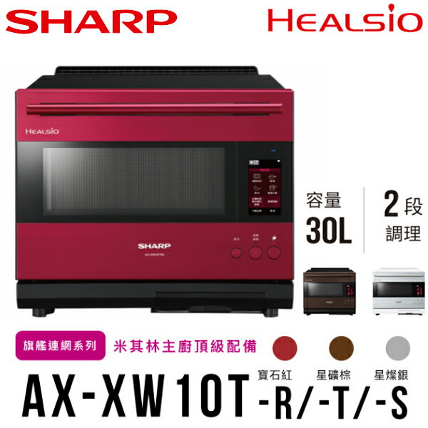 SHARP夏普 30L HEALSIO AIoT智慧連網水波爐 AX-XW10T
