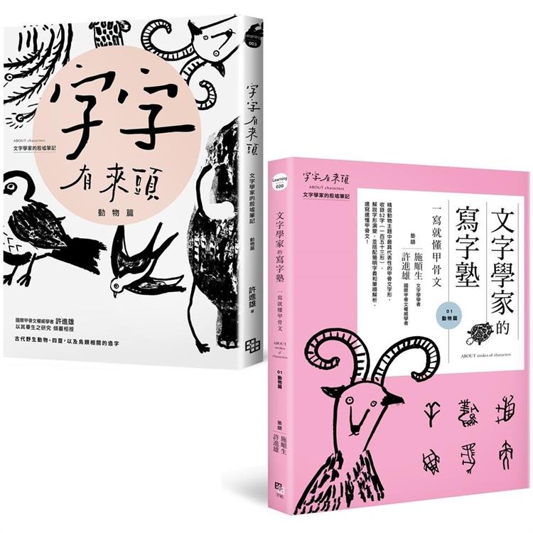 讀寫甲骨文套書【動物篇】：字字有來頭 文字學家的殷墟筆記01+文字學家的寫字塾 一寫就懂甲骨文0
