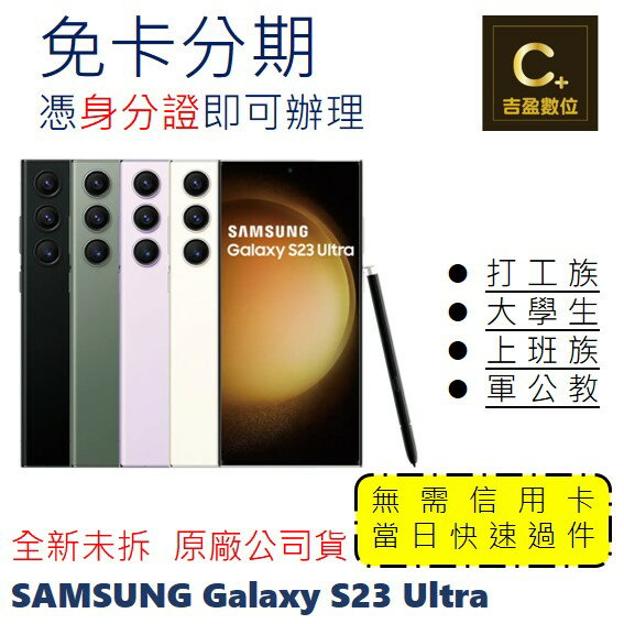 SAMSUNG Galaxy S23 Ultra 5G (12G/256G) 學生分期 軍人分期 無卡分期 免卡分期 現金分期【吉盈數位商城】