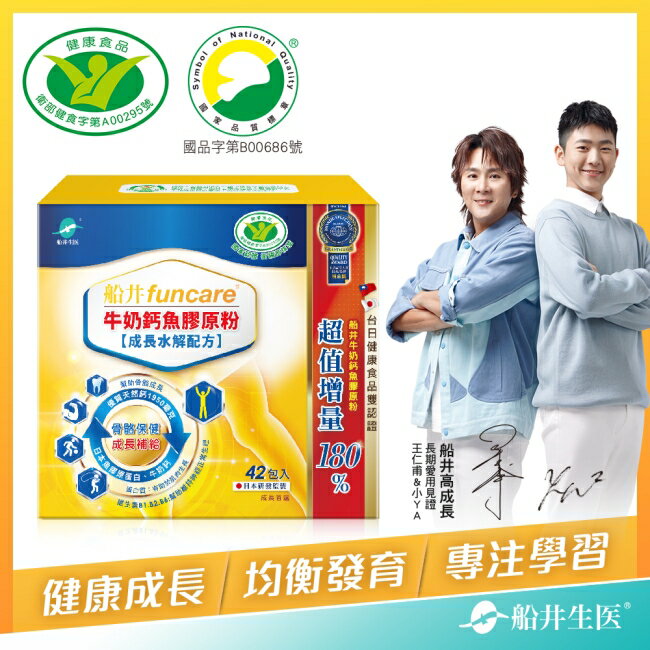 小屈獨家超值組! 船井牛奶鈣魚膠原粉（成長水解配方）42包入-衛福部核准健康食品
