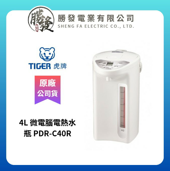 【TIGER/虎牌】4L 微電腦電熱水瓶 PDR-C40R