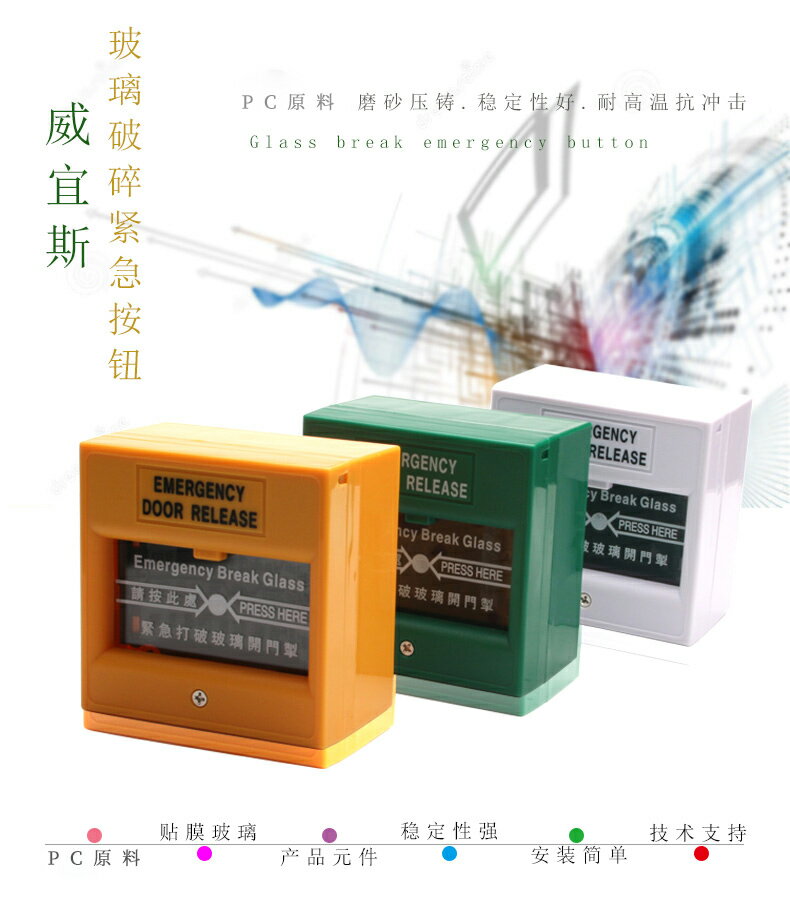 /門禁緊急玻破開關 敲碎玻璃出門按鈕 玻璃貼膜防濺不傷手 | 協貿國際日用品生活1館 | 樂天市場Rakuten