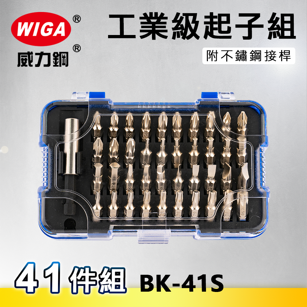 WIGA 威力鋼 BK-41S 工業級起子組-41件組 [ 附不鏽鋼接桿, 可搭配電動手動使用起子]