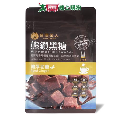 台灣茶人 熊鑽黑糖磚濃厚老薑(17G/8入)【愛買】