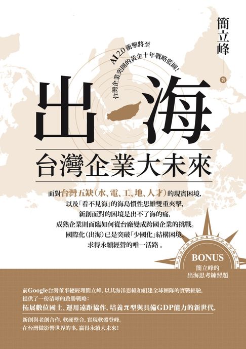 【電子書】出海：台灣企業大未來