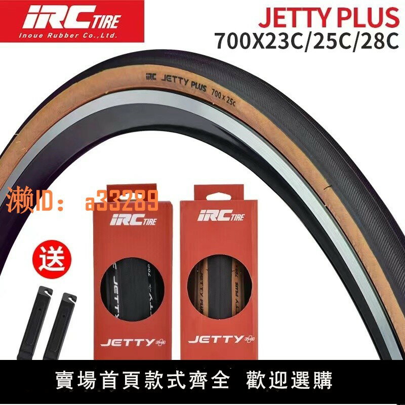 【可開發票】日本IRC自行車輪胎JETTY PLUS公路車外胎700*23 25 28C折疊黃邊胎