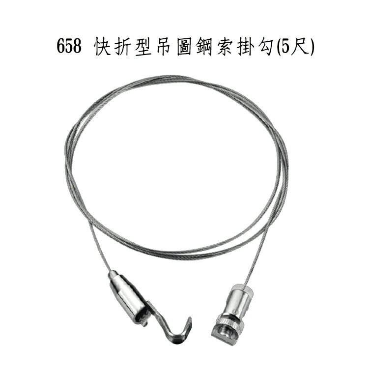 快拆型吊圖鋼索掛勾(5尺) 658 掛圖器 掛畫鉤 吊圖勾 掛畫滑軌 台灣製造