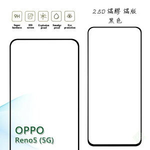 【嚴選外框】 OPPO Reno5 5G 滿版 滿膠 玻璃貼 玻璃膜 鋼化膜 保護貼 9H 2.5D