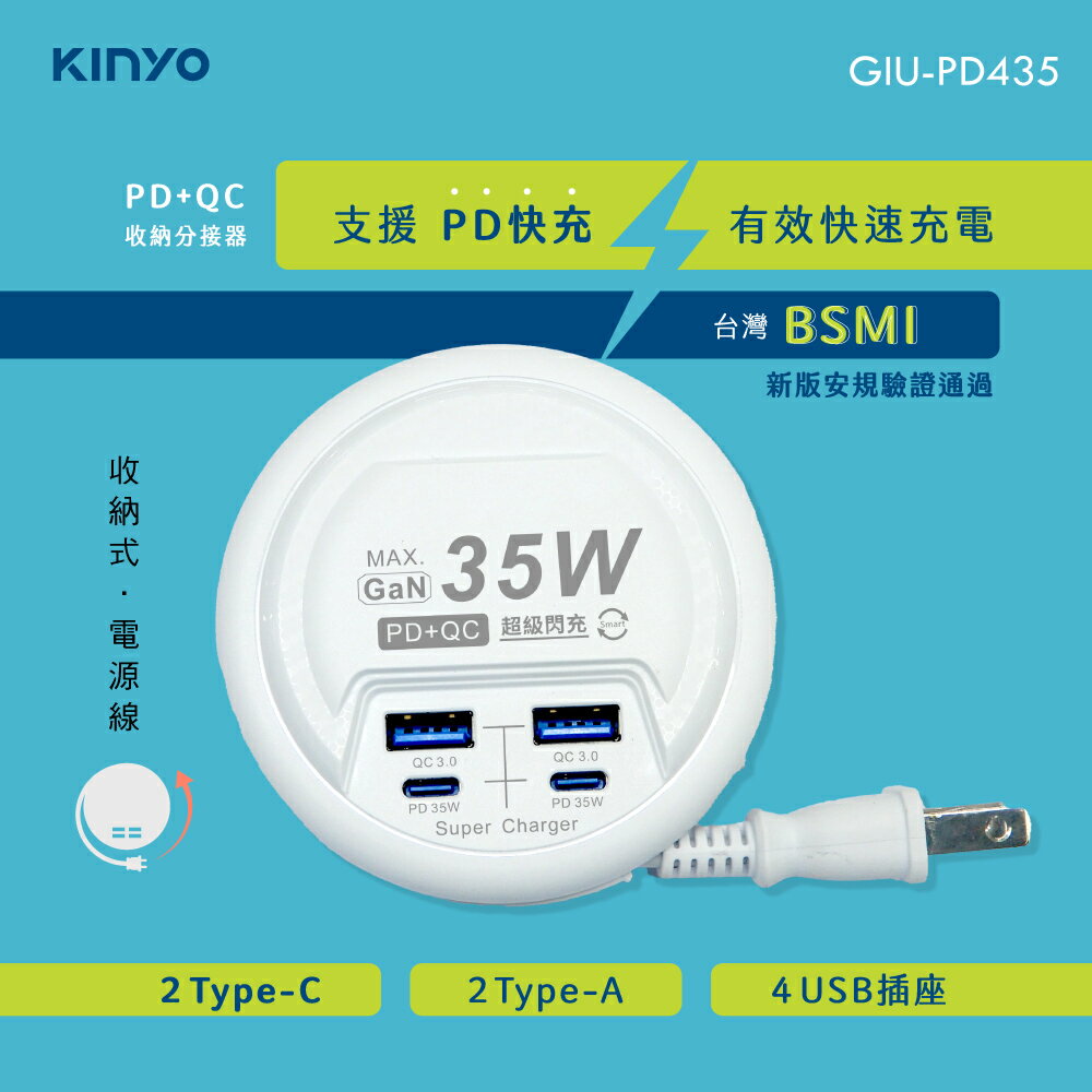 KINYO/耐嘉/PD+QC收納分接器/GIU-PD435/USB排插/快充/USB/Type-C/智慧充電/電線收線盤