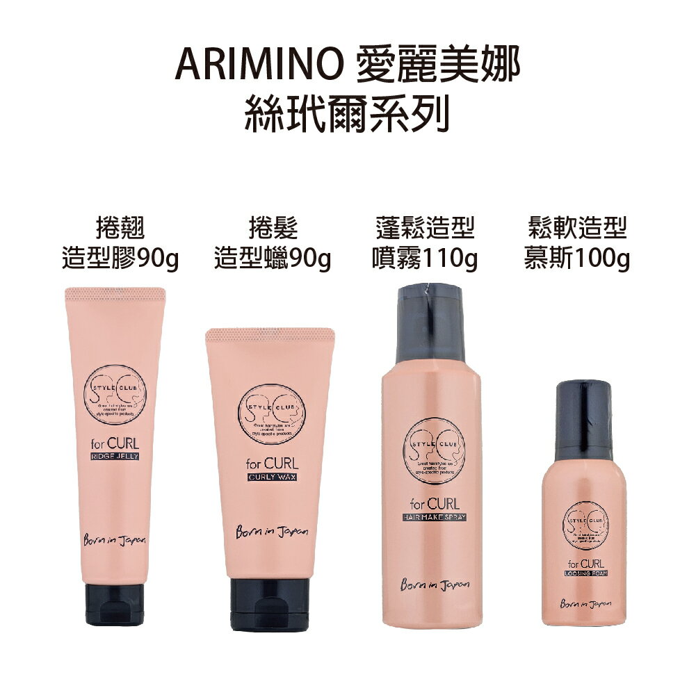 ARIMINO 愛麗美娜 絲玳爾 捲髮造型蠟 捲翹造型膠 蓬髮造型噴霧 鬆軟造型慕斯 【貝羅卡】｜滿額領券最高現折$200
