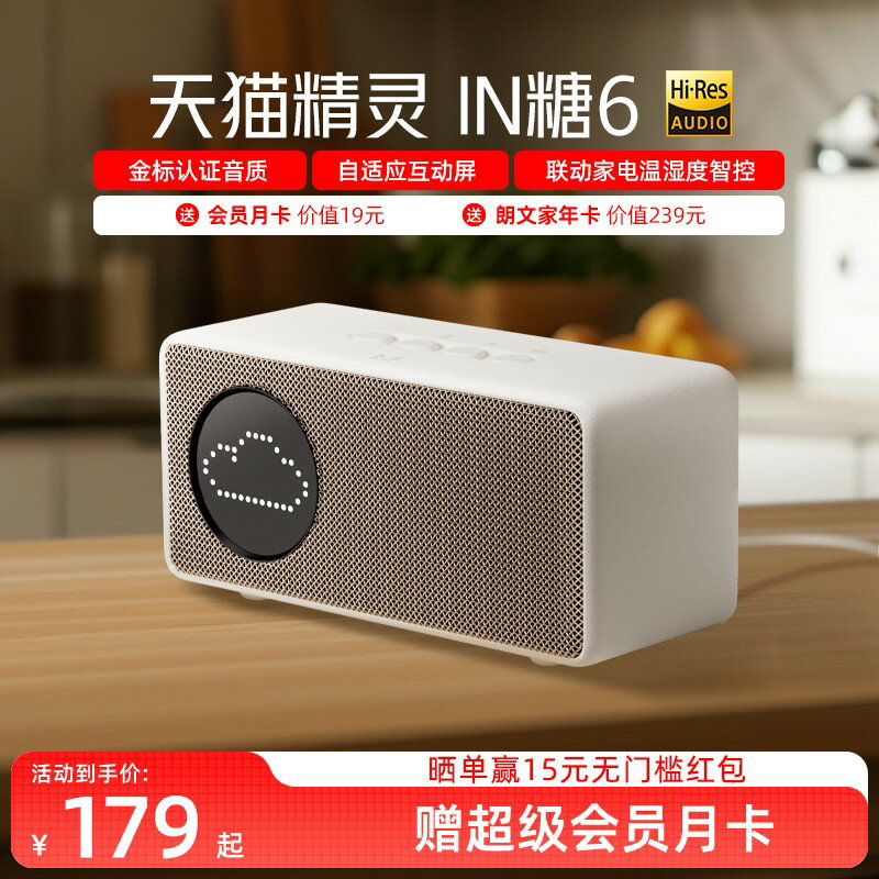 {保固一年 可打統編}【國補15%】天貓精靈 IN糖6智慧音箱藍牙音響語音控制 周深代言