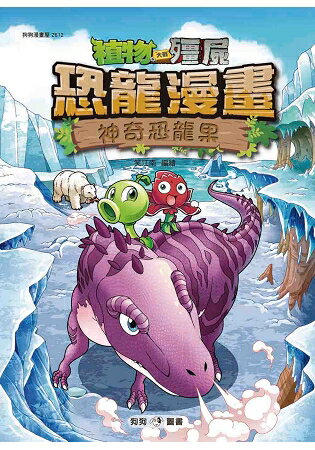 植物大戰殭屍：恐龍漫畫12神奇恐龍果 | 拾書所