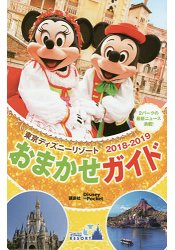 東京迪士尼渡假區導覽手冊 2018-2019年版