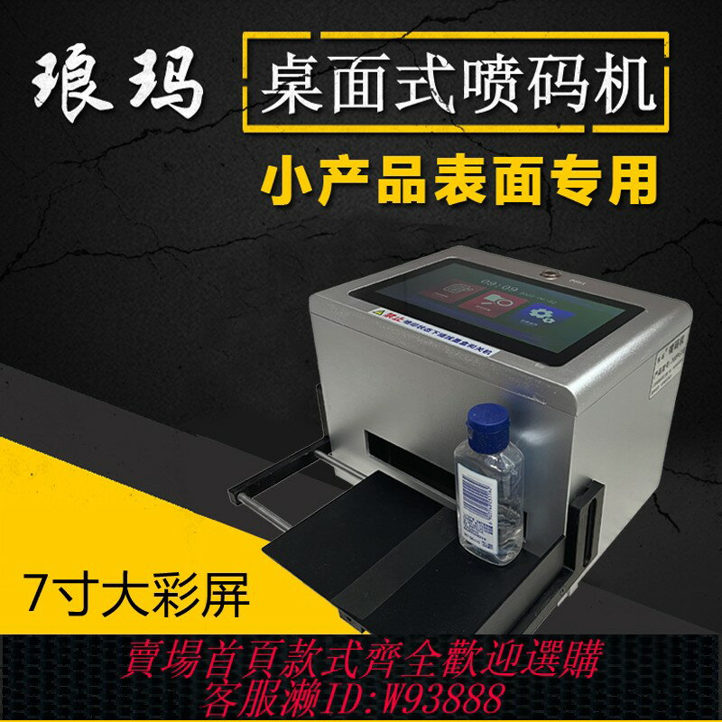 {臺灣公司貨 可打統編}臺式噴碼機 小產品噴碼器桌式手動噴碼機 靜態噴字機化妝品日期