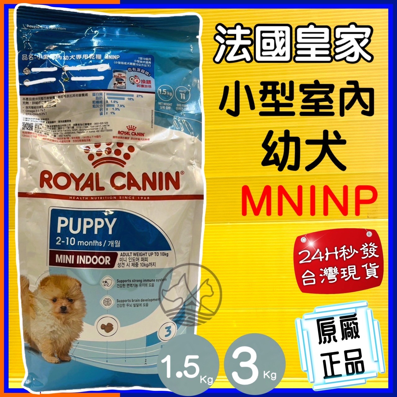 ✪四寶的店✪法國皇家 ROYAL CANIN《MNINP 室內小型幼犬專用飼料 1.5公斤/包》狗飼料/狗乾糧專用飼料