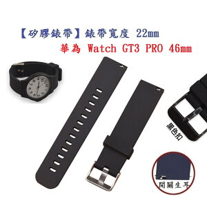 【矽膠錶帶】華為 Watch GT3 PRO 46mm 錶帶寬度 22mm 智慧 手錶 運動 替換 腕帶