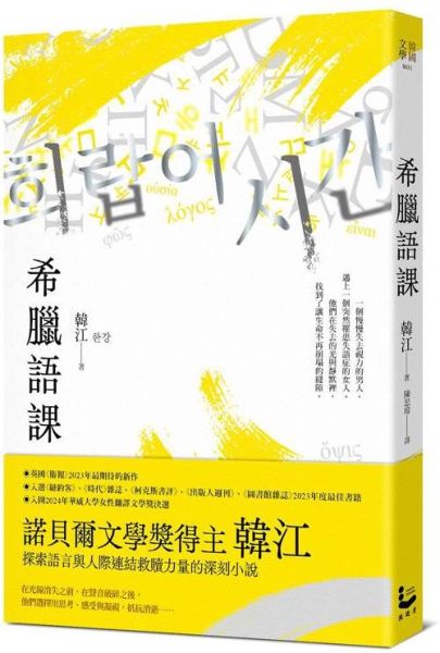 希臘語課【諾貝爾文學獎得主韓江，探索語言與存在本質的救贖之作】【城邦讀書花園】