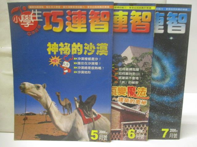 【書寶 書T6／少年童書_OVB】小學生巧連智 中年級版 _2006 5-7月間_3本合售