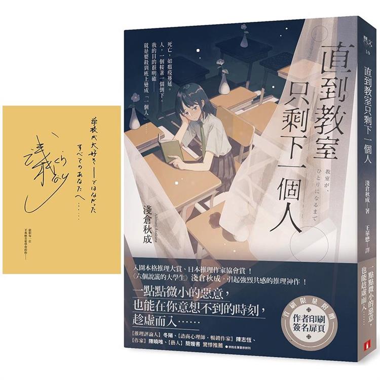 直到教室只剩下一個人(首刷限量附贈作者印刷簽名扉頁)