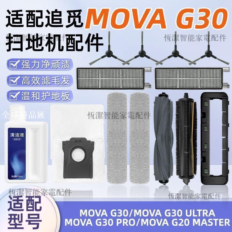 【全球優品匯】追覓掃地機器人 MOVA G30 ULTRA G20 Master 配件 滾邊刷塵袋濾網 超細纖維高效過濾 長效耐用 清