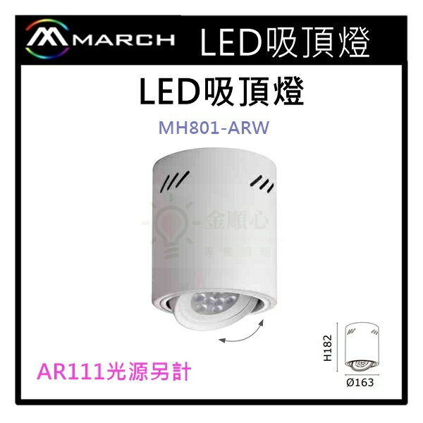 ☼金順心☼專業照明~筒燈 空台 光源另計 加厚鐵材 光源使用AR111 白殼 MH801-ARW