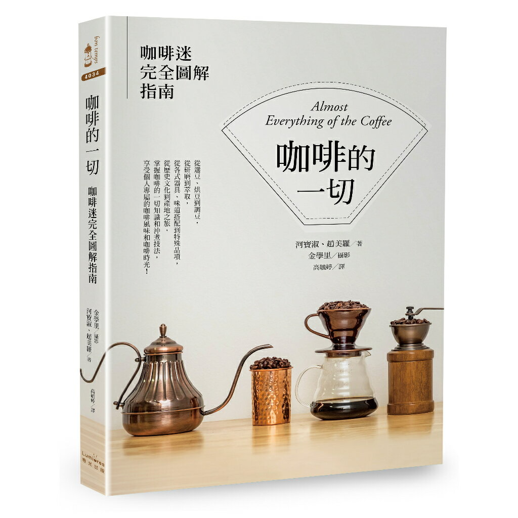 咖啡的一切：咖啡迷完全圖解指南【二版】/河寶淑、趙美羅