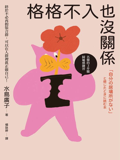 格格不入也沒關係：終於不必再假裝合群，可以在人群裡真正做自己【名醫的３步驟歸屬感練習】【電子書】