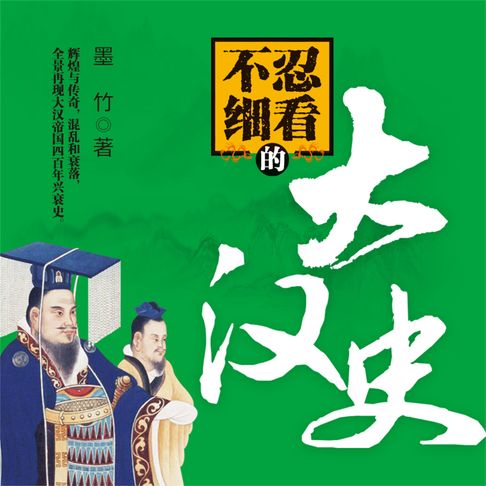 【有聲書】不忍细看的大汉史 0