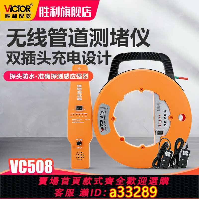 【臺灣公司 可開發票】勝利測堵儀VC508無線電管道測堵器測塑管鋼管PVC管防水穿線管堵塞