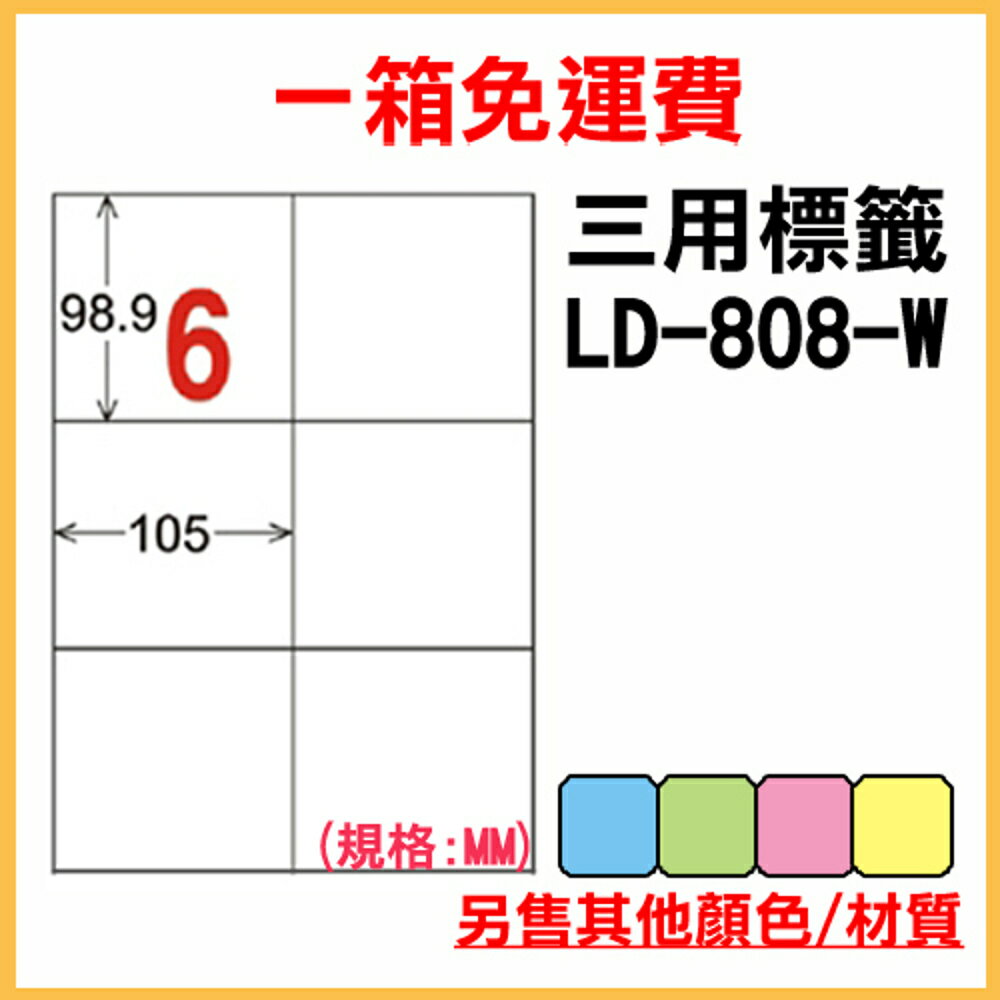 免運一箱 龍德 longder 電腦 標籤 6格 LD-808-W-A (白色) 1000張 列印 標籤 雷射 噴墨 出貨 貼紙