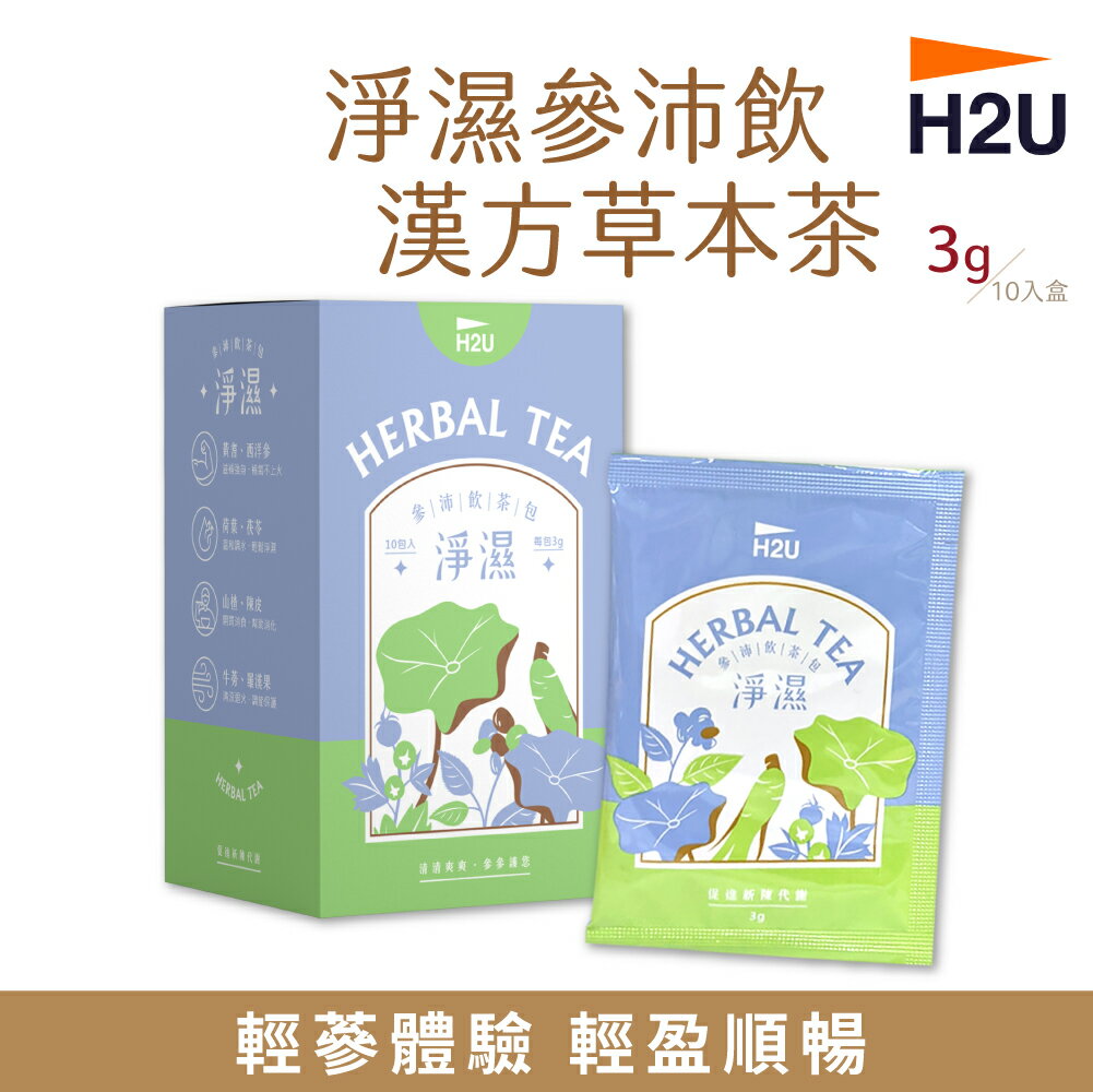 【H2U】淨濕參沛飲漢方草本茶 3g/包 10包/盒 人蔘茶 花旗蔘茶 【揪鮮級】