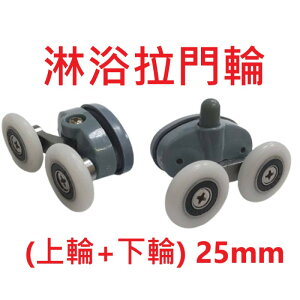 【淋浴拉門輪】25mm 衛浴滑輪 (上輪+下輪) 老式淋浴滑輪 浴室移門輪 玻璃輪 雙孔輪 RF-10-25D-N