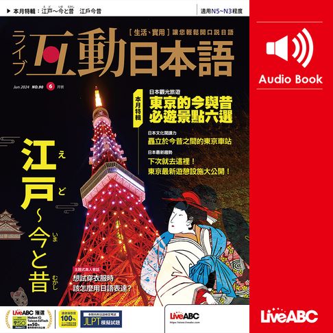 【有聲書】互動日本語2024年6月號 0