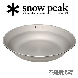 [ Snow Peak ] 不鏽鋼湯碟 / 18-8不鏽鋼 / TW-032K
