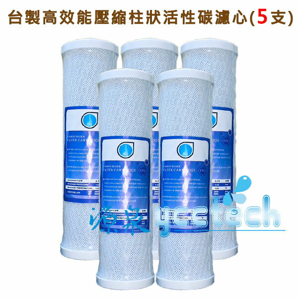 台製高效能壓縮柱狀活性碳濾心 ●一次購5支,優惠價1250元,免運費●