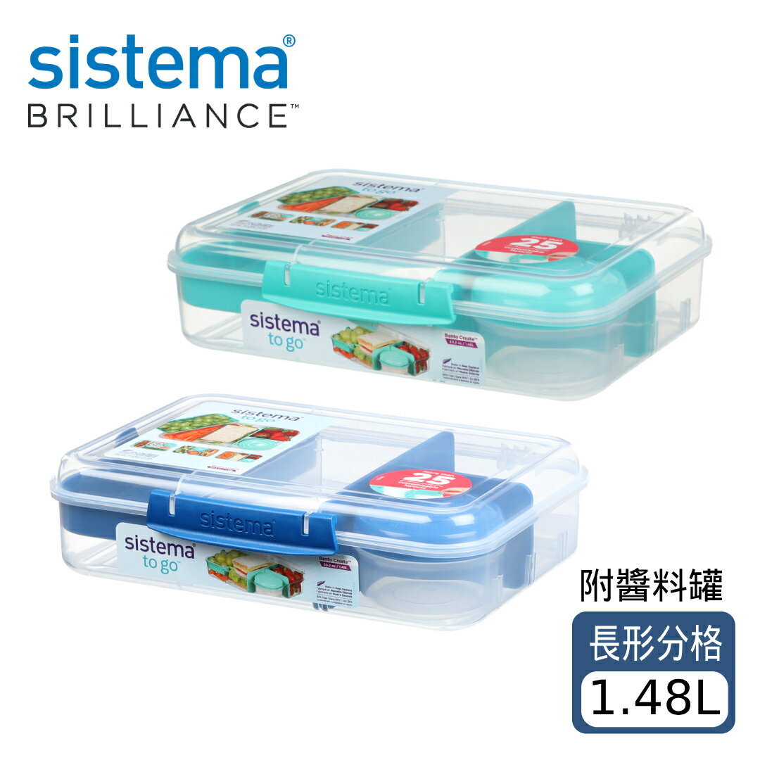 SISTEMA TOGO 隨行保鮮盒長形分格(附醬料罐)1.48L (可挑色/款)【A436822】【不囉唆】
