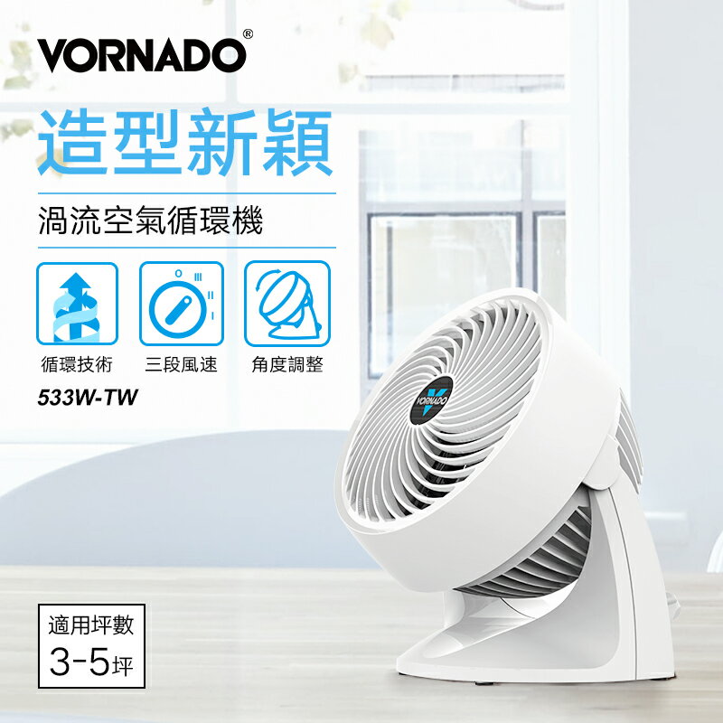 美國VORNADO沃拿多 渦流空氣循環機 循環扇 533W-TW 3-5坪用【三井3C】