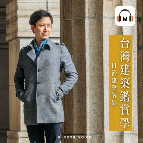 【有聲書】【聲音課程】台灣建築鑑賞學：日治建築解碼 0