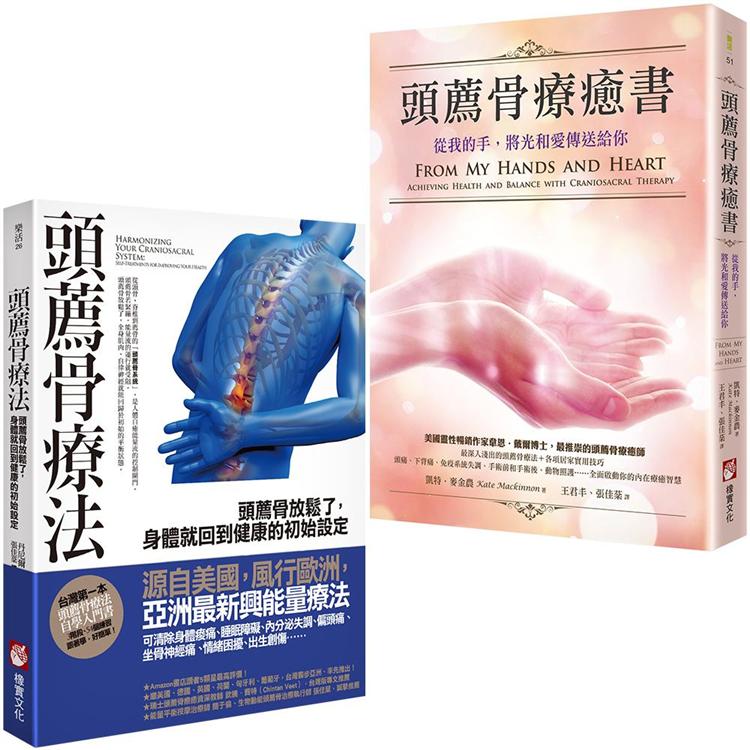頭薦骨療癒套書（二冊）：《頭薦骨療法》、《頭薦骨療癒書》