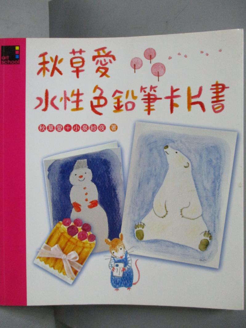 【書寶二手書T9／藝術_ZIT】秋草愛水性色鉛筆卡片書_秋草愛