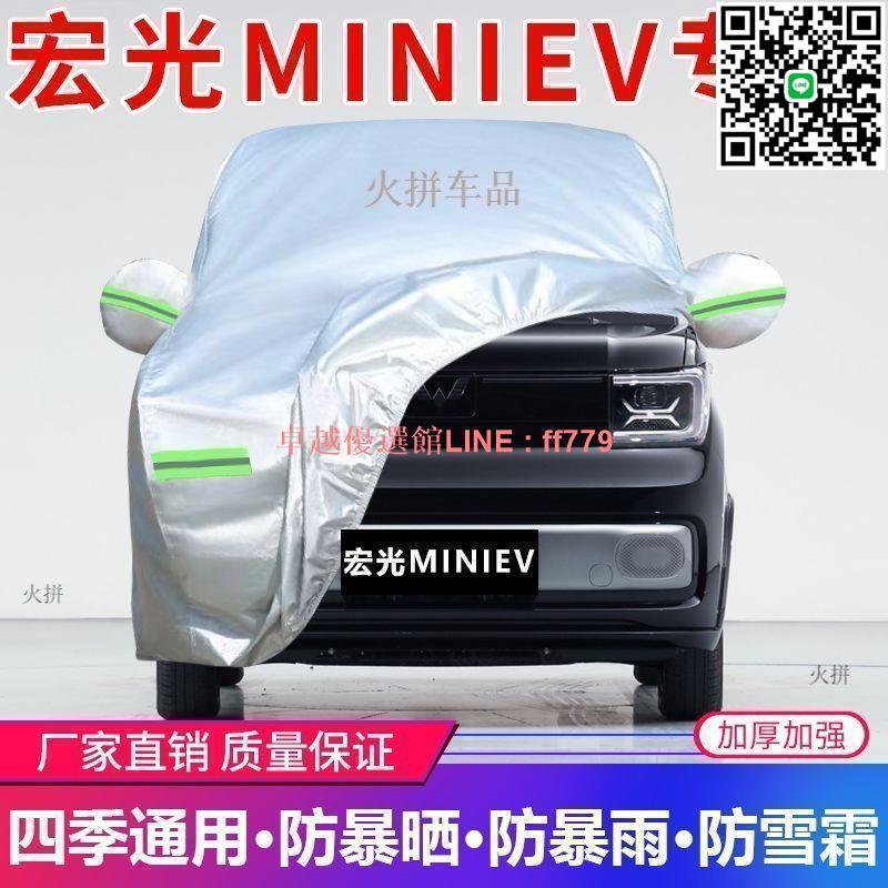 【卓越優選館】【1735人好評】宏光MINIEV專用車衣車罩防曬防雨遮陽隔熱加厚汽車全套馬卡龍迷你