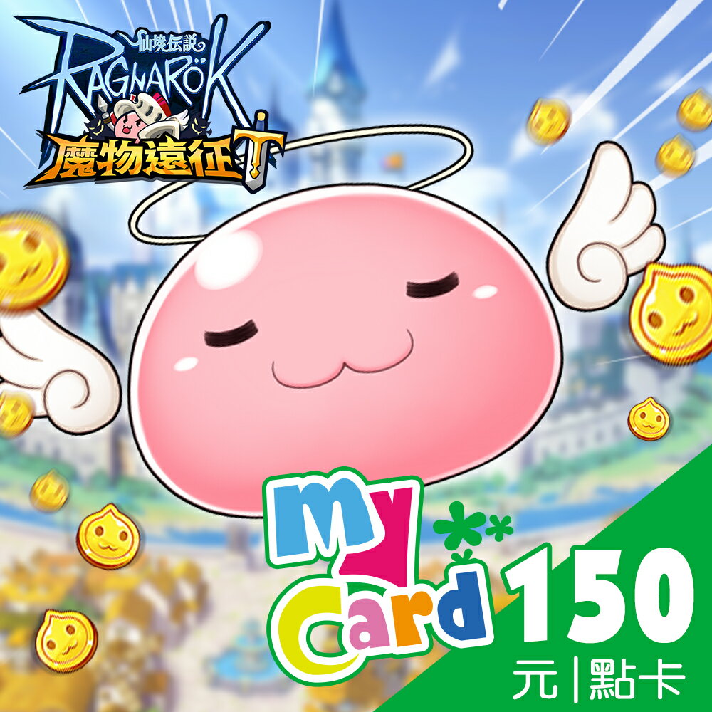 MyCard 150點點數卡遊戲點數卡★數位服務內容儲值卡★電玩遊戲★免運★支援遊戲儲值:天堂W、天堂2M、原神、RO仙境傳說、神魔之塔、明星三缺一★Mycard店★若消費者已付款，即不得申請取消訂單或退貨 1