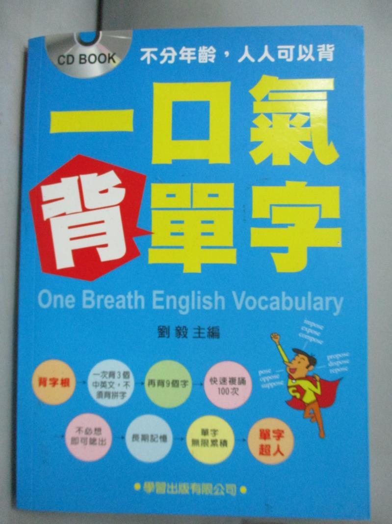 【書寶二手書T1／語言學習_NBG】一口氣背單字(附CD)原價_380_劉毅主編