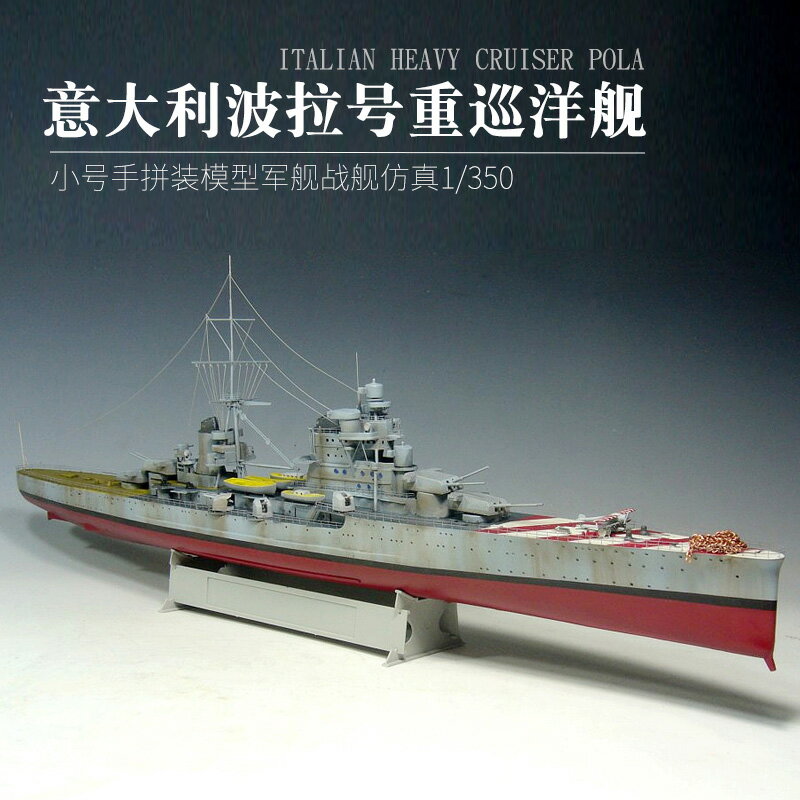 拼裝模型 軍艦模型 艦艇玩具 船模 軍事模型 小號手拼裝模型軍艦 戰艦 仿真1/350意大利波拉號重巡洋艦 86502船模 送人禮物 全館免運