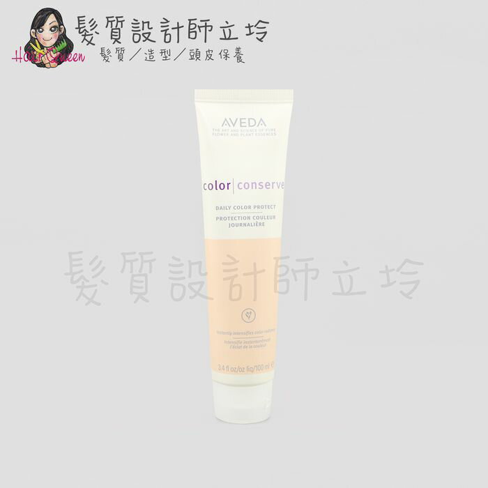 立坽『免沖洗護髮』肯夢公司貨 AVEDA 護色亮澤鎖色精華100ml HH04 HH05