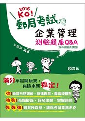 企業管理測驗題庫Q&A(含非測驗式試題)( 郵政考試‧升資考‧國、民營考試適用)