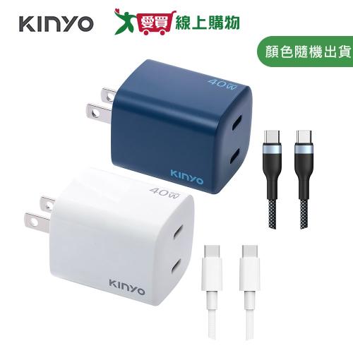 KINYO 氮化鎵雙孔充電組40W(藍色/白色) APDCB-140【愛買】